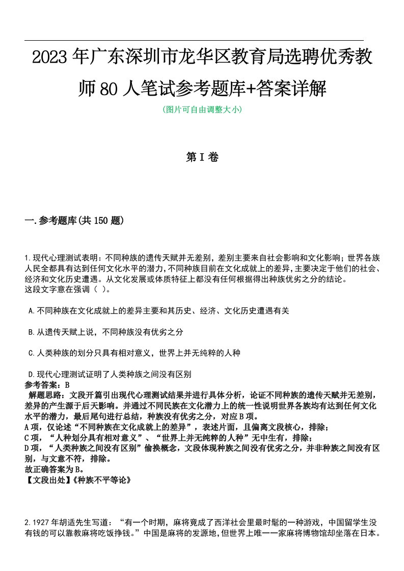 2023年广东深圳市龙华区教育局选聘优秀教师80人笔试参考题库+答案详解