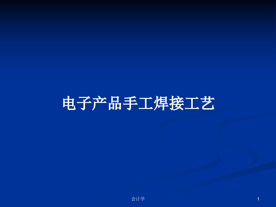 电子产品手工焊接工艺PPT学习教案