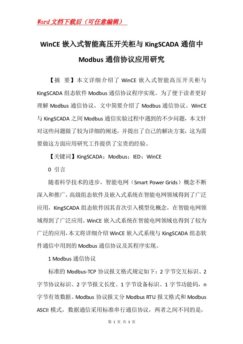 WinCE嵌入式智能高压开关柜与KingSCADA通信中Modbus通信协议应用研究