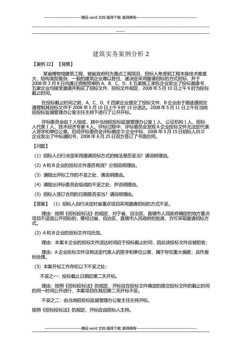 建筑实务招投标案例分析