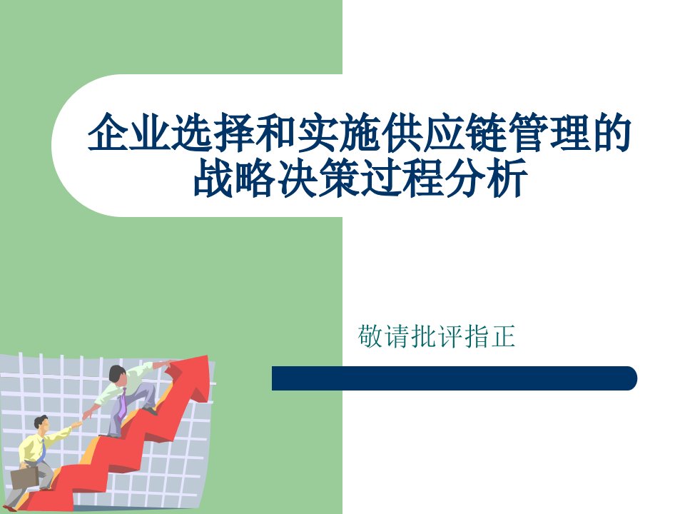 企业选择和实施供应链管理的战略决策过程分析（PPT31）-供应链管理