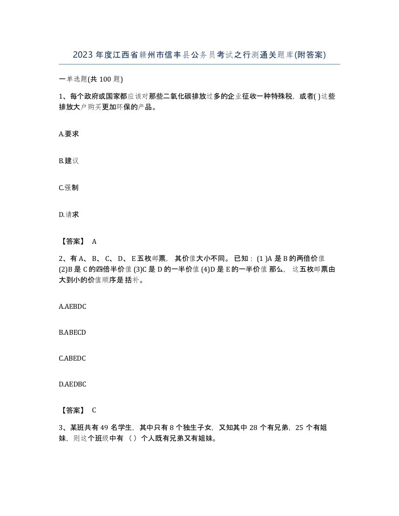 2023年度江西省赣州市信丰县公务员考试之行测通关题库附答案