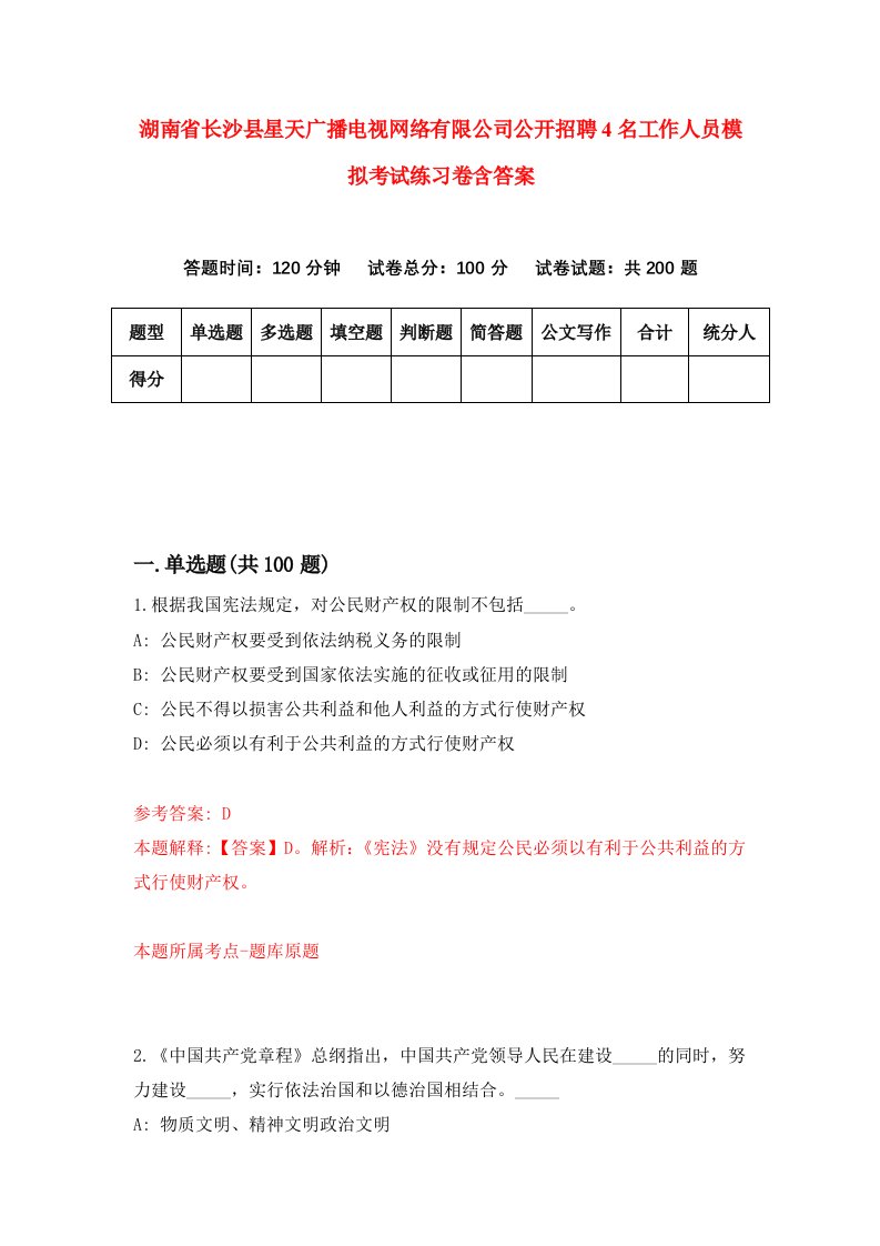 湖南省长沙县星天广播电视网络有限公司公开招聘4名工作人员模拟考试练习卷含答案3