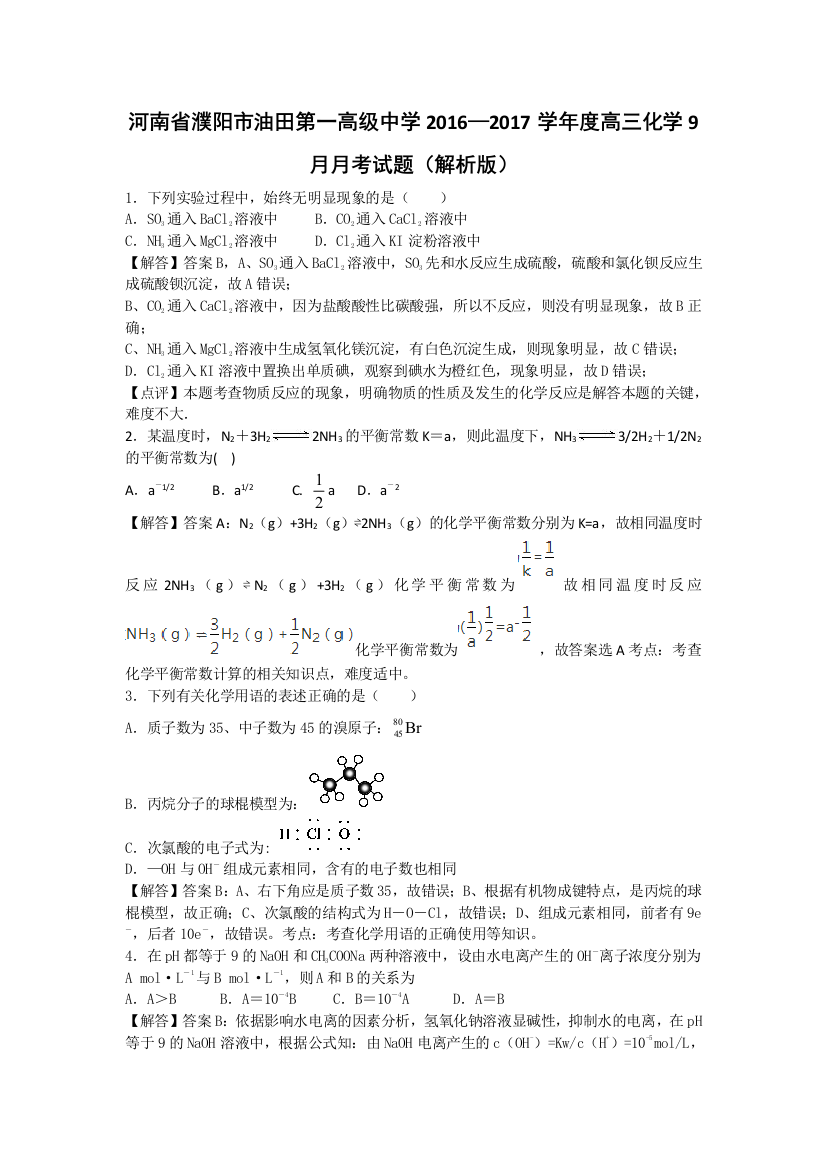 河南省濮阳市油田第一高级中学2017届高三9月月考化学试题