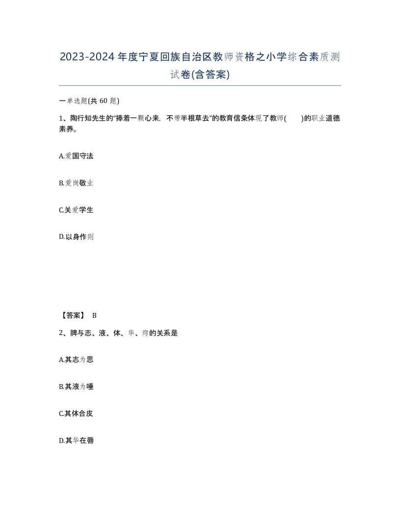 2023-2024年度宁夏回族自治区教师资格之小学综合素质测试卷含答案