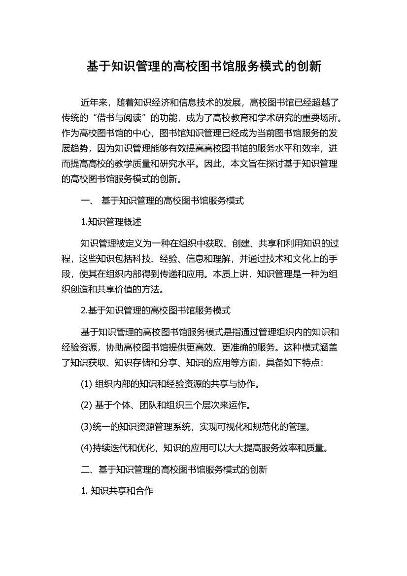 基于知识管理的高校图书馆服务模式的创新