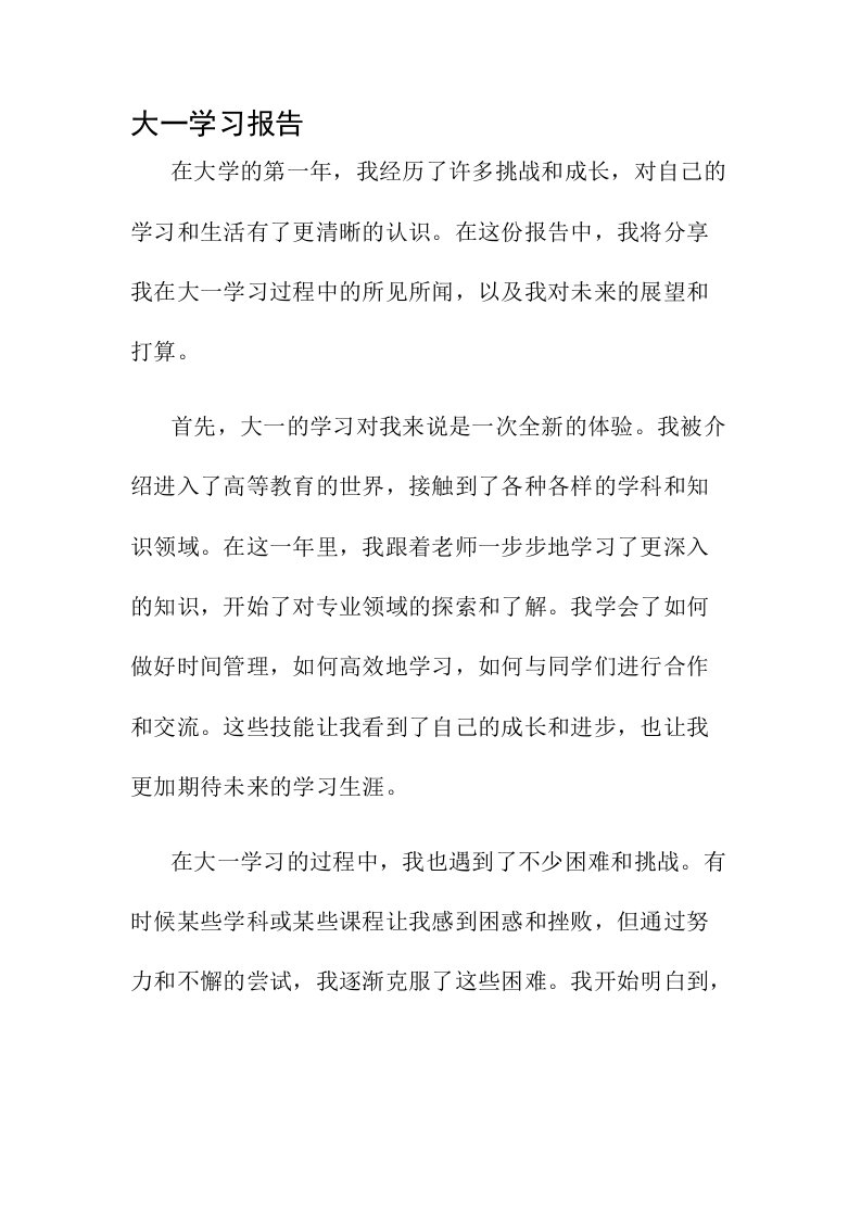 大一学习报告