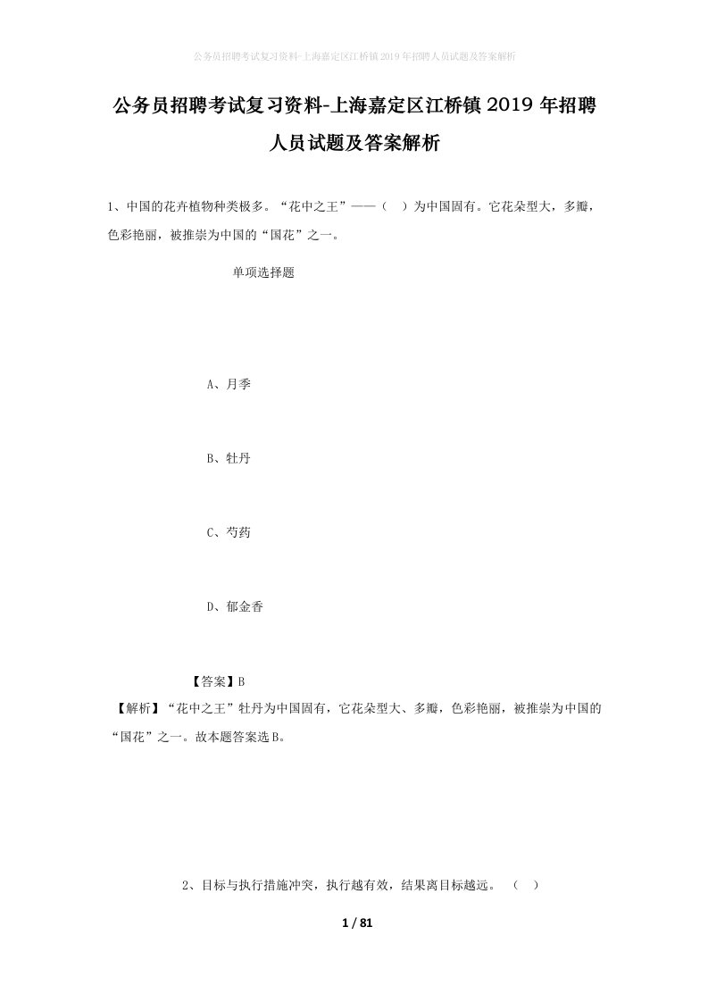 公务员招聘考试复习资料-上海嘉定区江桥镇2019年招聘人员试题及答案解析