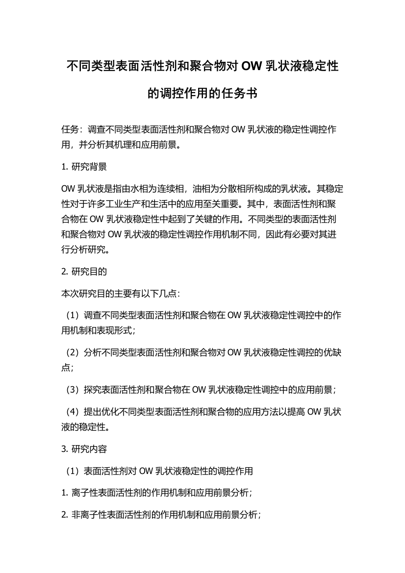 不同类型表面活性剂和聚合物对OW乳状液稳定性的调控作用的任务书