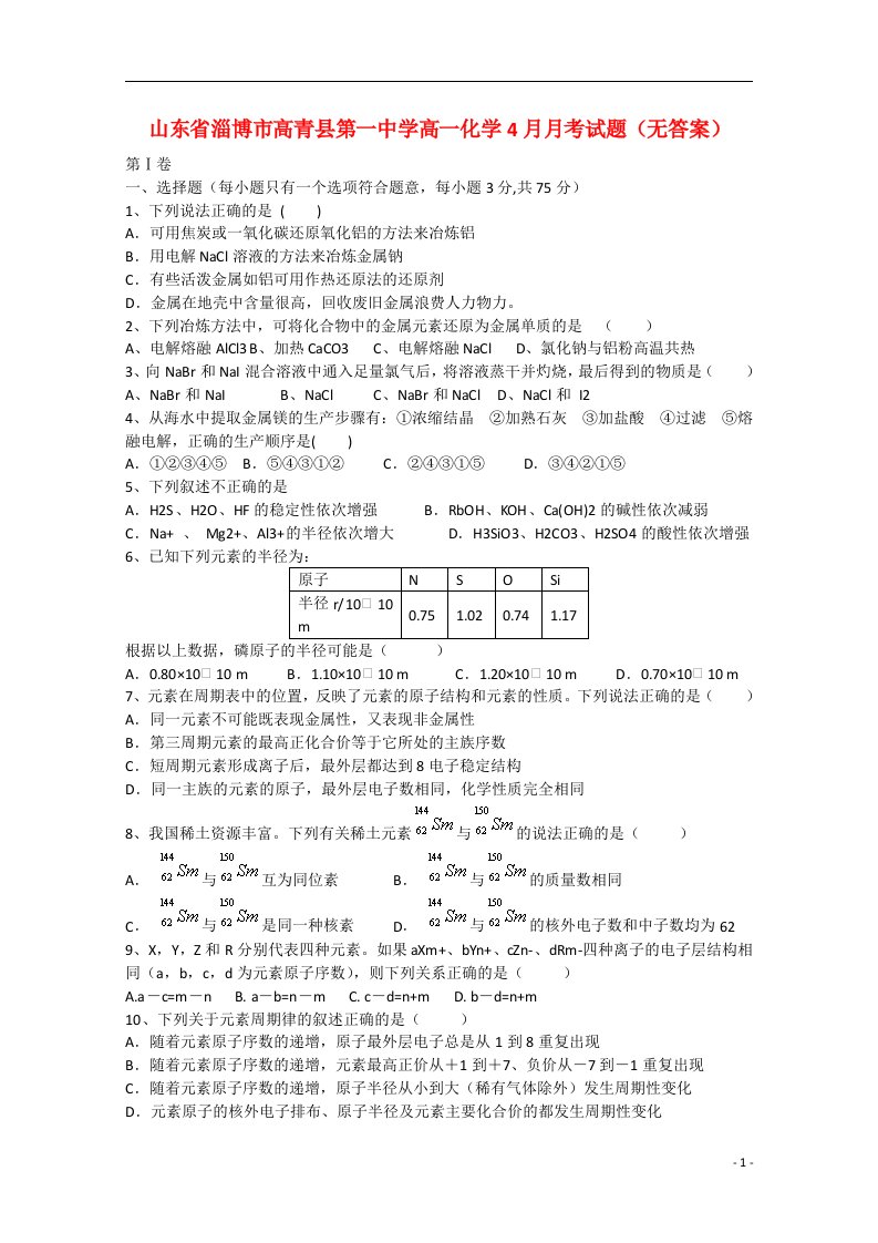 山东省淄博市高青县第一中学高一化学4月月考试题（无答案）