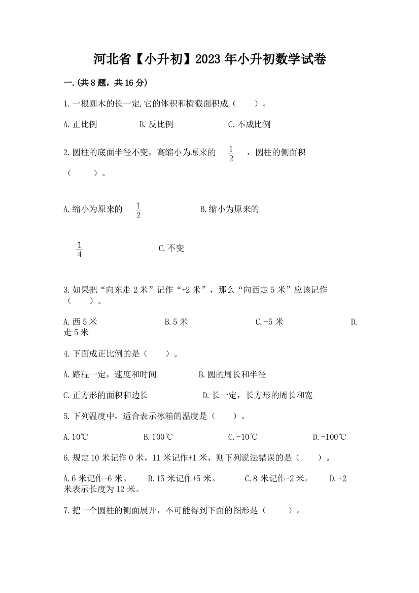 河北省【小升初】2023年小升初数学试卷含精品答案