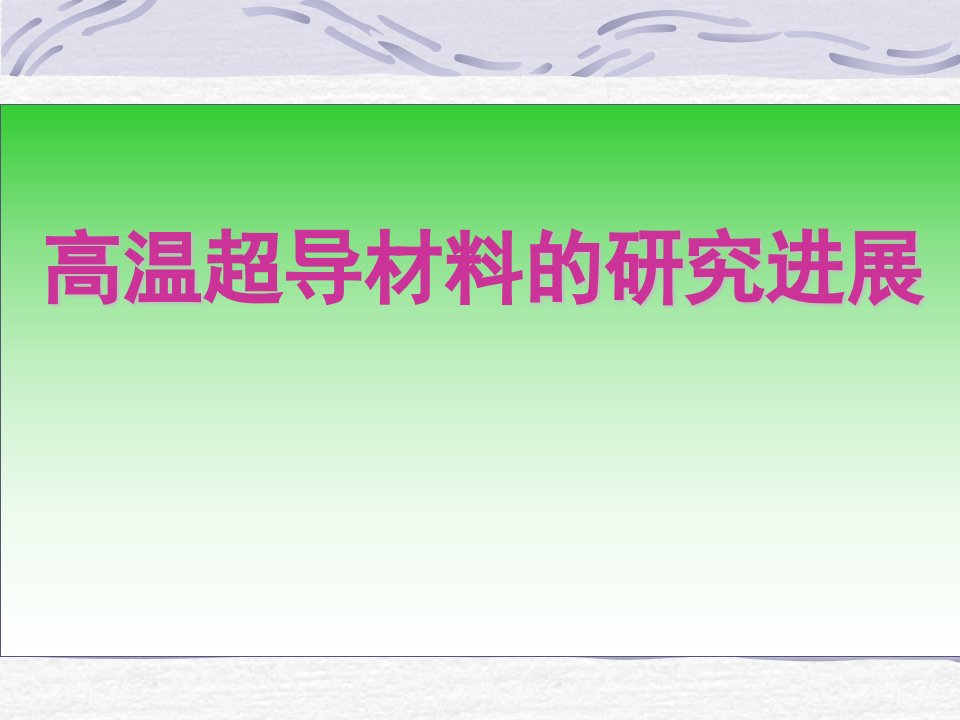 高温超导材料的研究进展