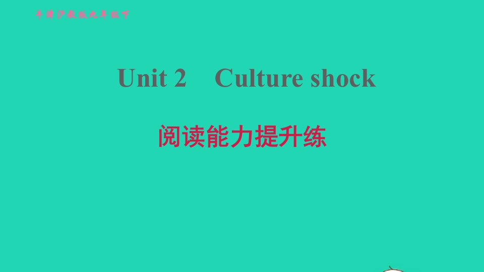 2022九年级英语下册Module1ExplorationsandexchangesUnit2Cultureshock阅读能力提升练习题课件牛津深圳版