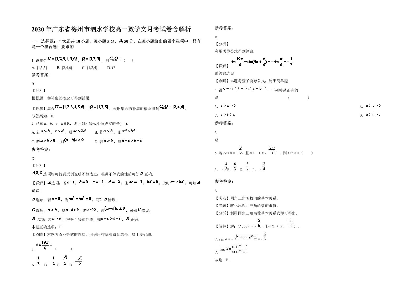 2020年广东省梅州市泗水学校高一数学文月考试卷含解析