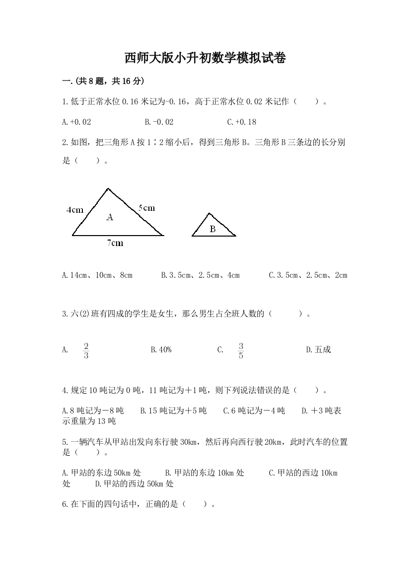 西师大版小升初数学模拟试卷带答案（综合卷）