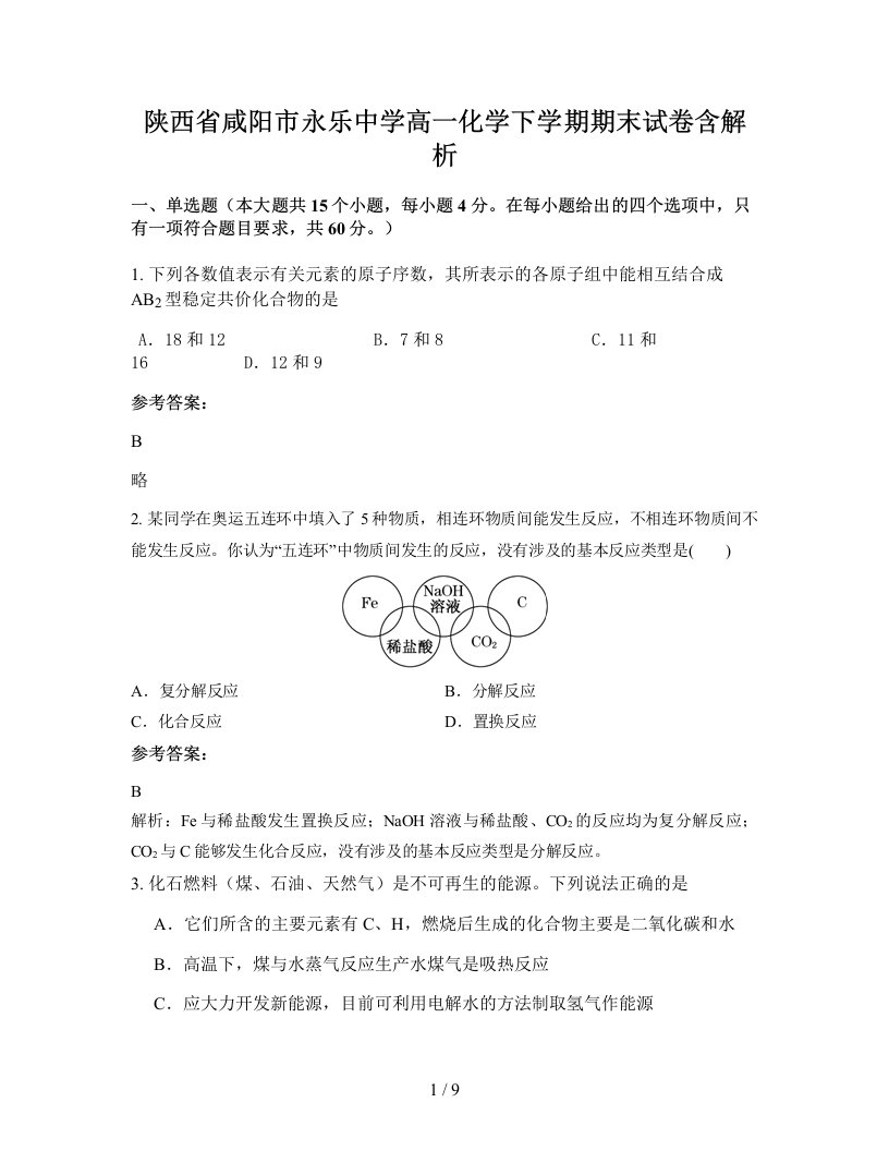 陕西省咸阳市永乐中学高一化学下学期期末试卷含解析