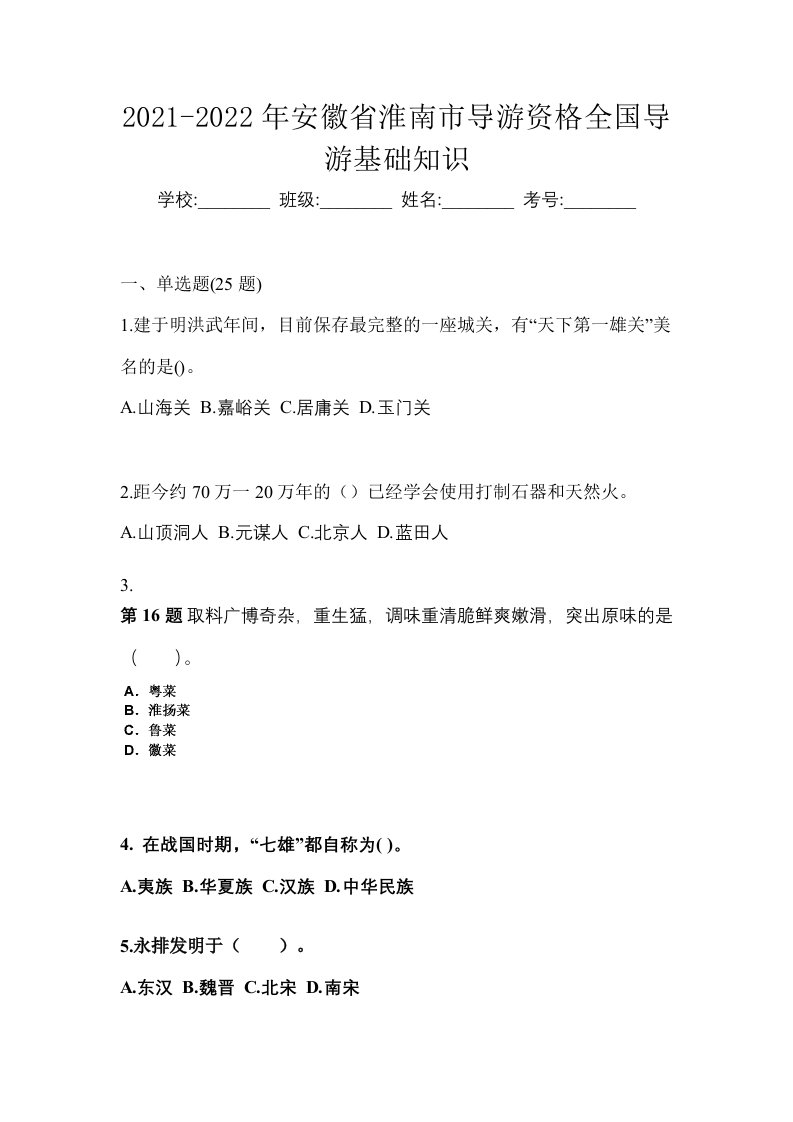 2021-2022年安徽省淮南市导游资格全国导游基础知识