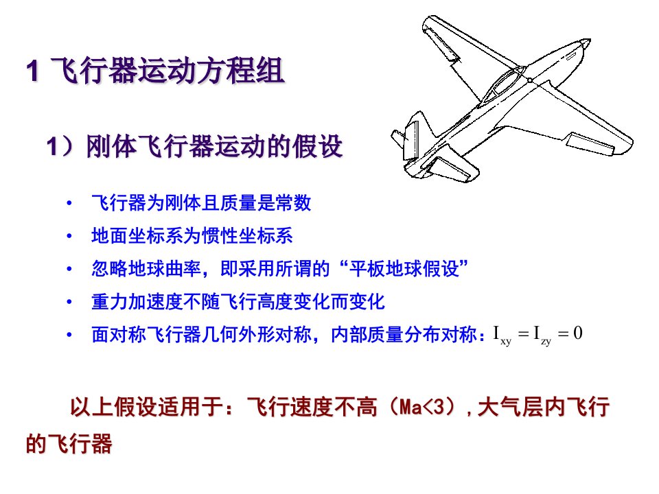 第二章飞行器运动方程ppt课件