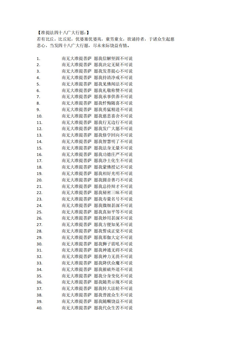 准提法四十八广大行愿