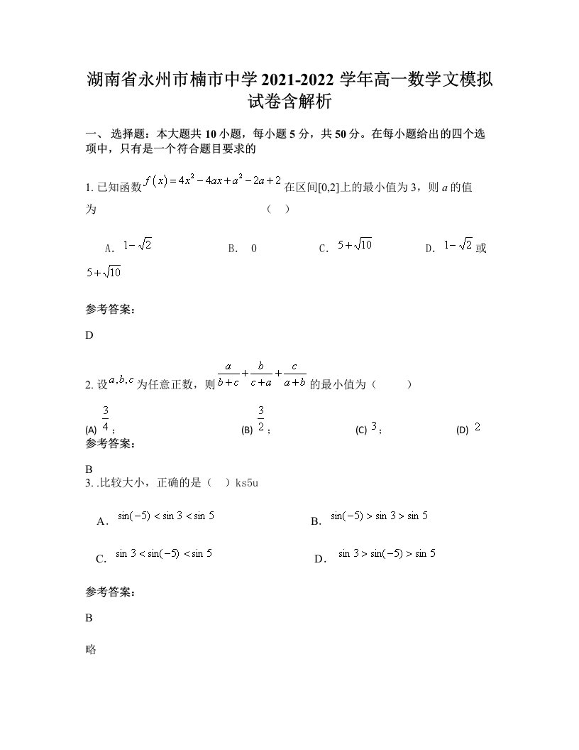 湖南省永州市楠市中学2021-2022学年高一数学文模拟试卷含解析