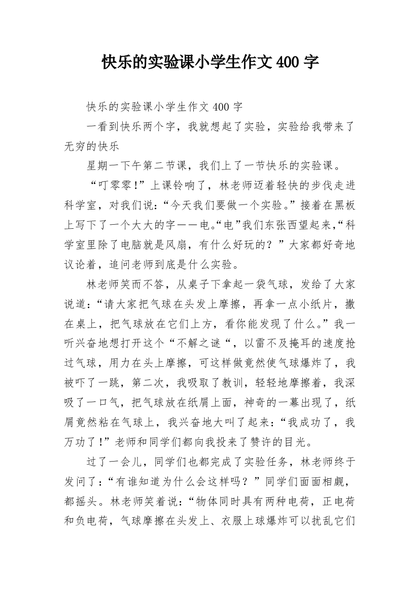 快乐的实验课小学生作文400字