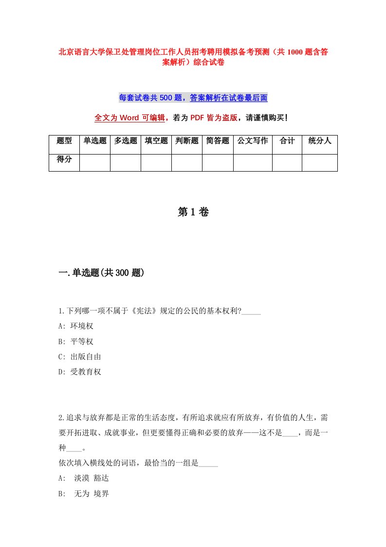 北京语言大学保卫处管理岗位工作人员招考聘用模拟备考预测共1000题含答案解析综合试卷