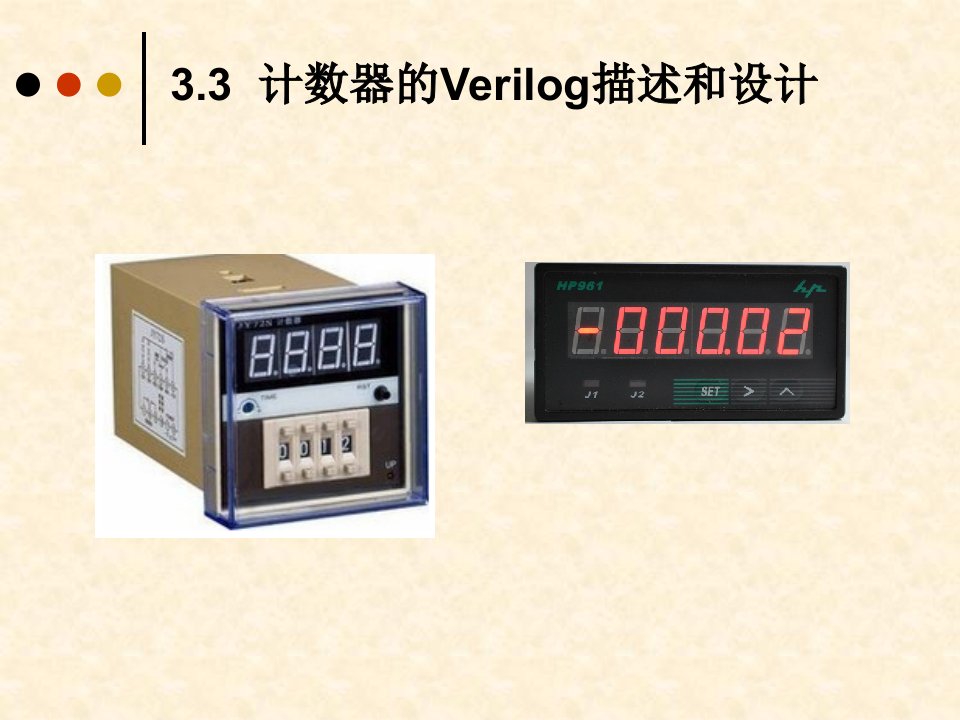 计数器的verilog描述和设计