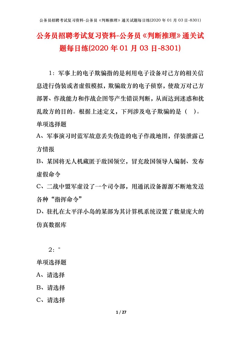 公务员招聘考试复习资料-公务员判断推理通关试题每日练2020年01月03日-8301