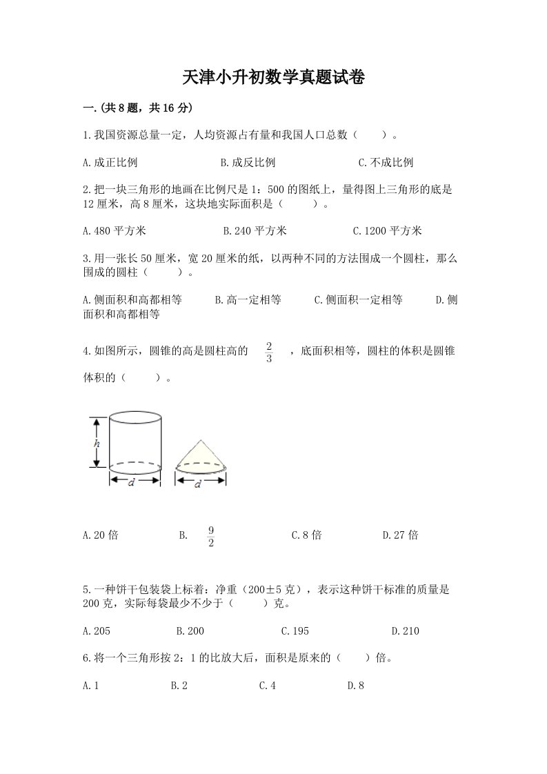 天津小升初数学真题试卷带答案（黄金题型）