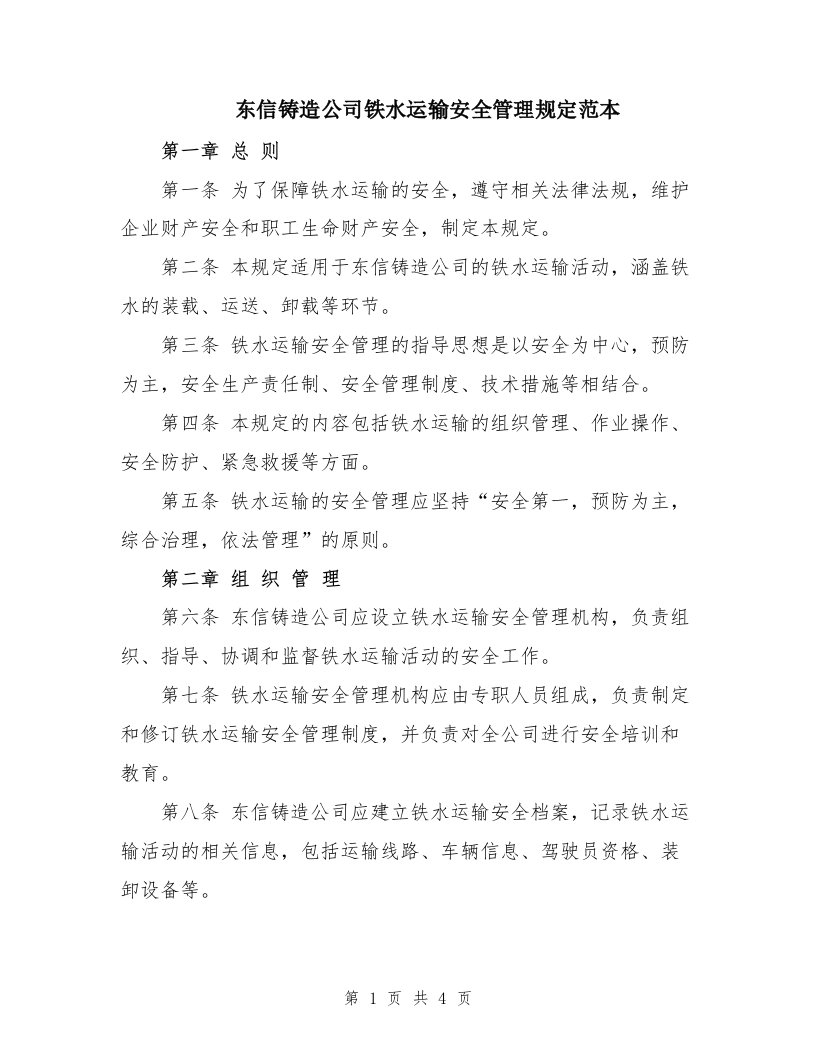 东信铸造公司铁水运输安全管理规定范本