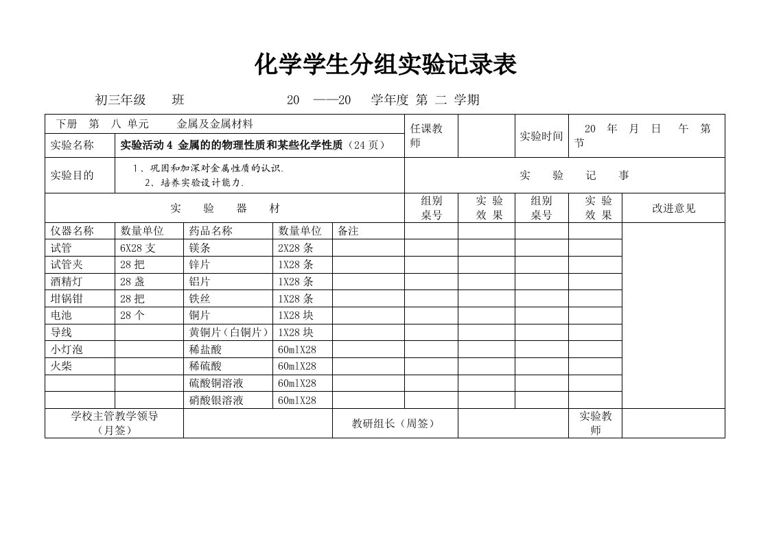 化学学生分组实验记录表