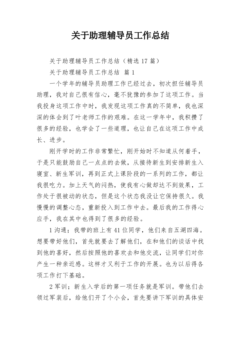 关于助理辅导员工作总结