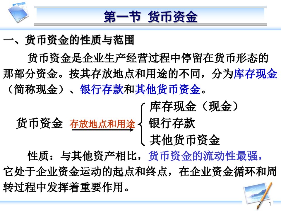 货币资金与应收款项基本课程概述