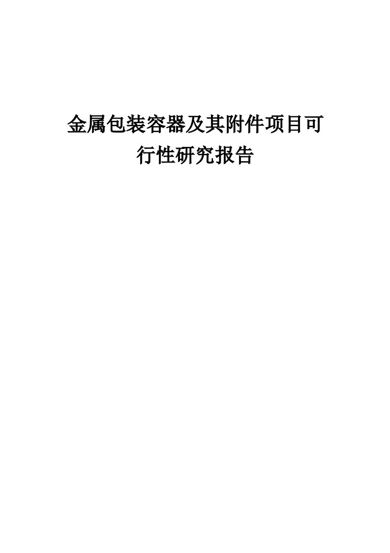 2024年金属包装容器及其附件项目可行性研究报告