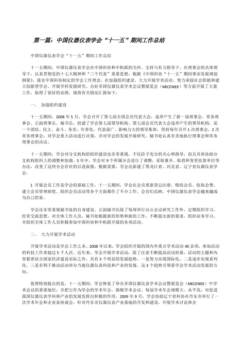 中国仪器仪表学会“十一五”期间工作总结（五篇模版）[修改版]