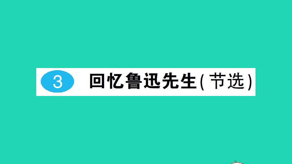 2022春七年级语文下册第一单元3回忆鲁迅先生节选习题课件新人教版2021