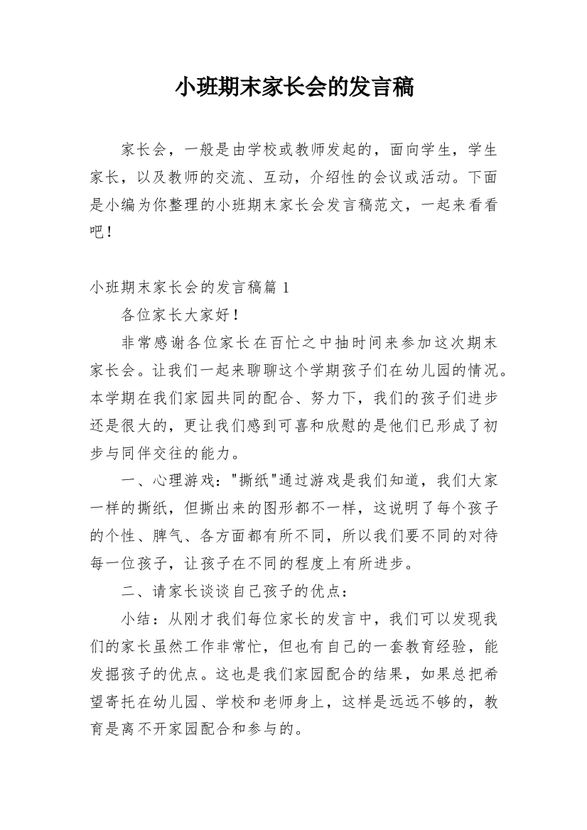 小班期末家长会的发言稿