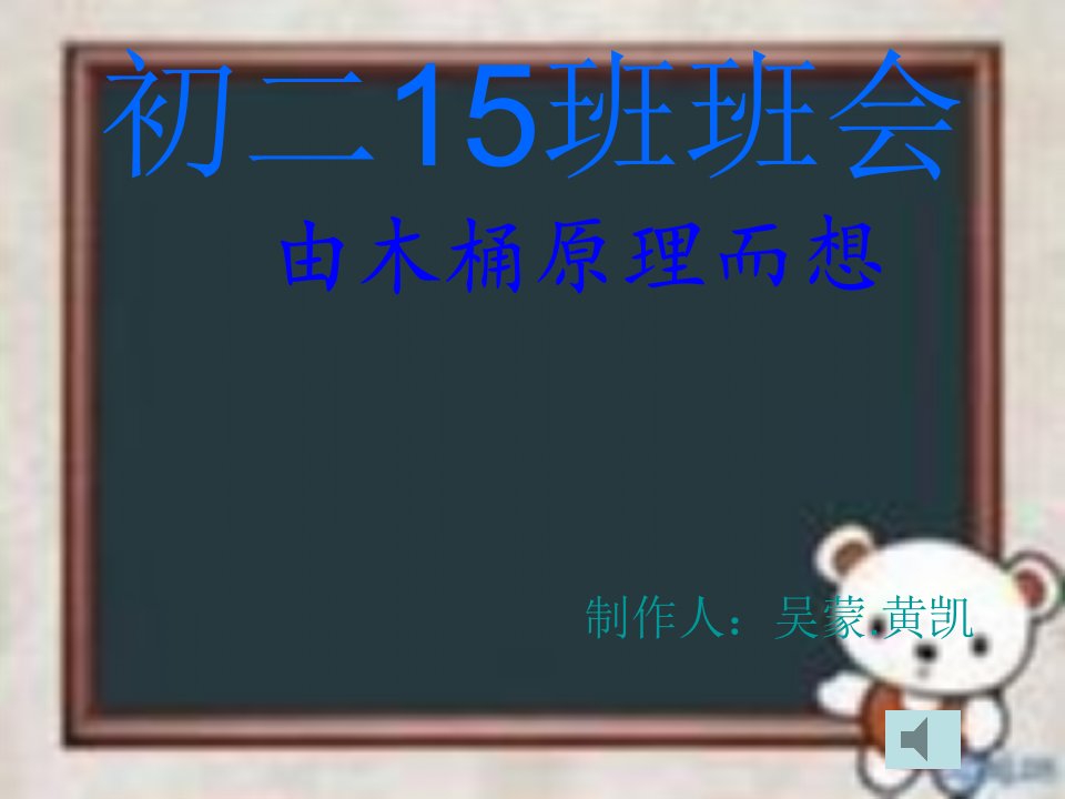 初二15班班会