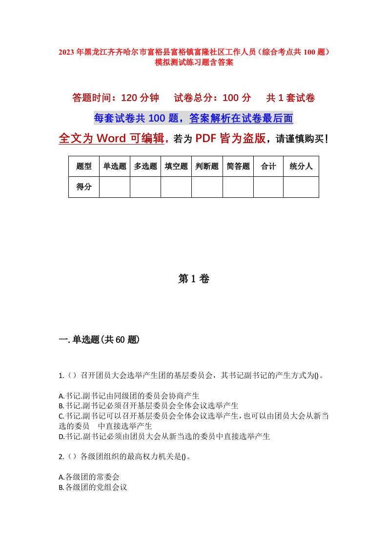 2023年黑龙江齐齐哈尔市富裕县富裕镇富隆社区工作人员综合考点共100题模拟测试练习题含答案