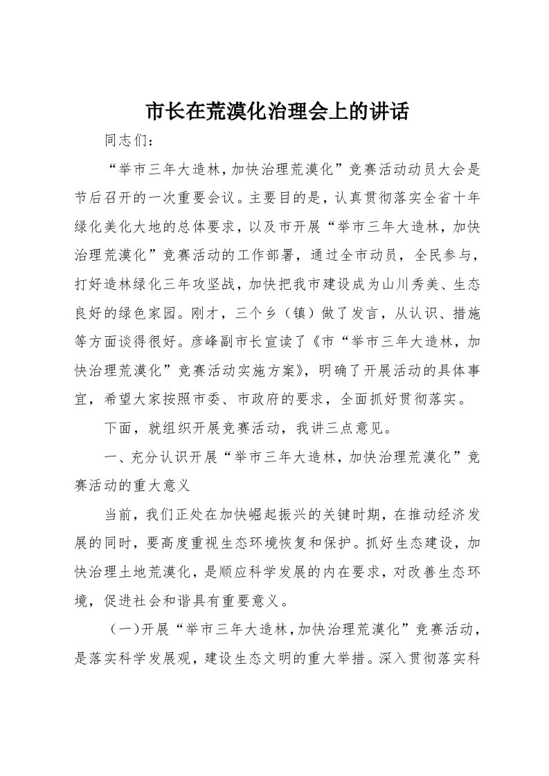 市长在荒漠化治理会上的讲话