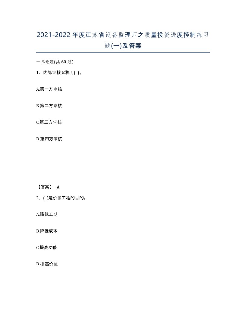 2021-2022年度江苏省设备监理师之质量投资进度控制练习题一及答案