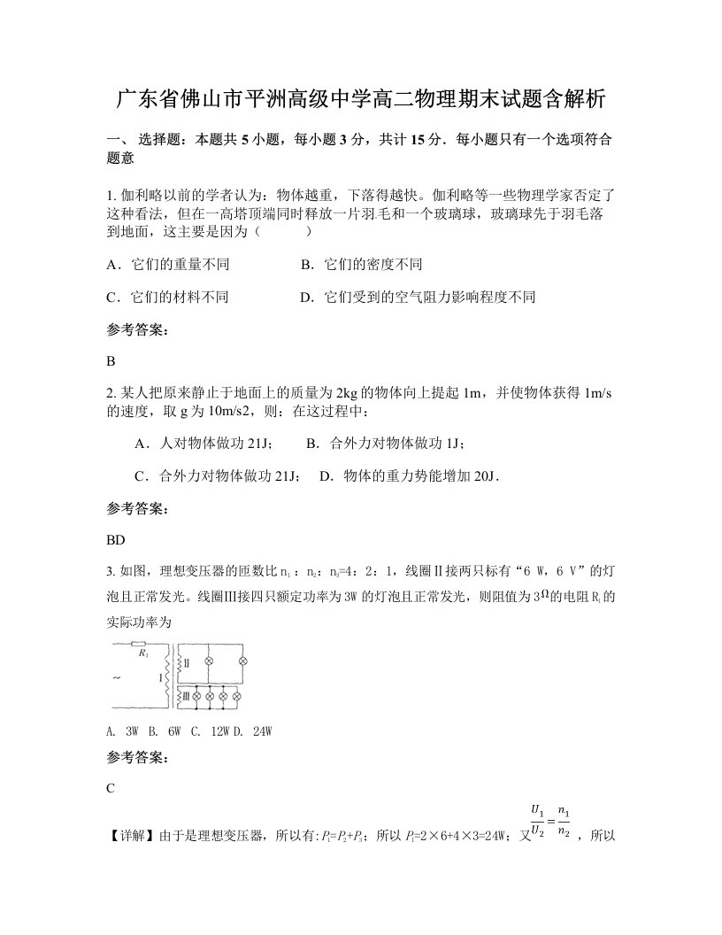 广东省佛山市平洲高级中学高二物理期末试题含解析