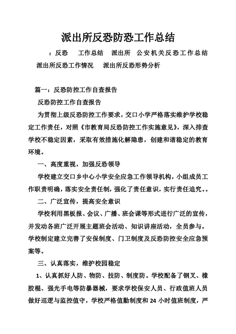 派出所反恐防恐工作总结