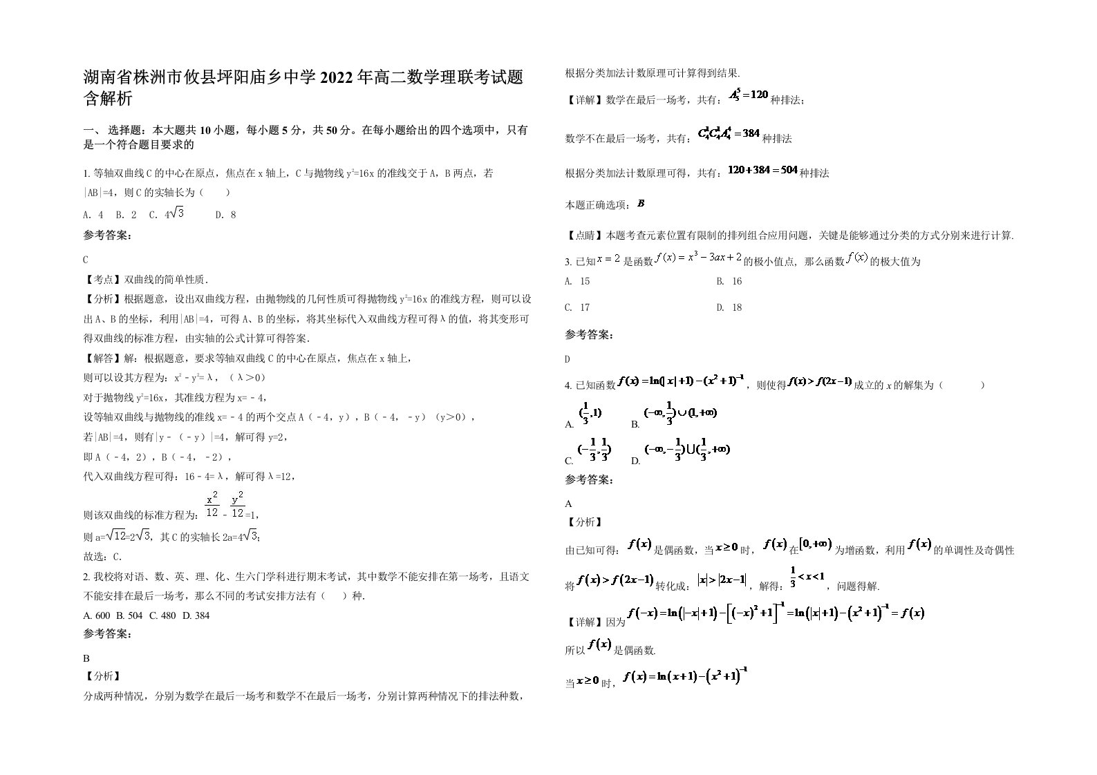 湖南省株洲市攸县坪阳庙乡中学2022年高二数学理联考试题含解析