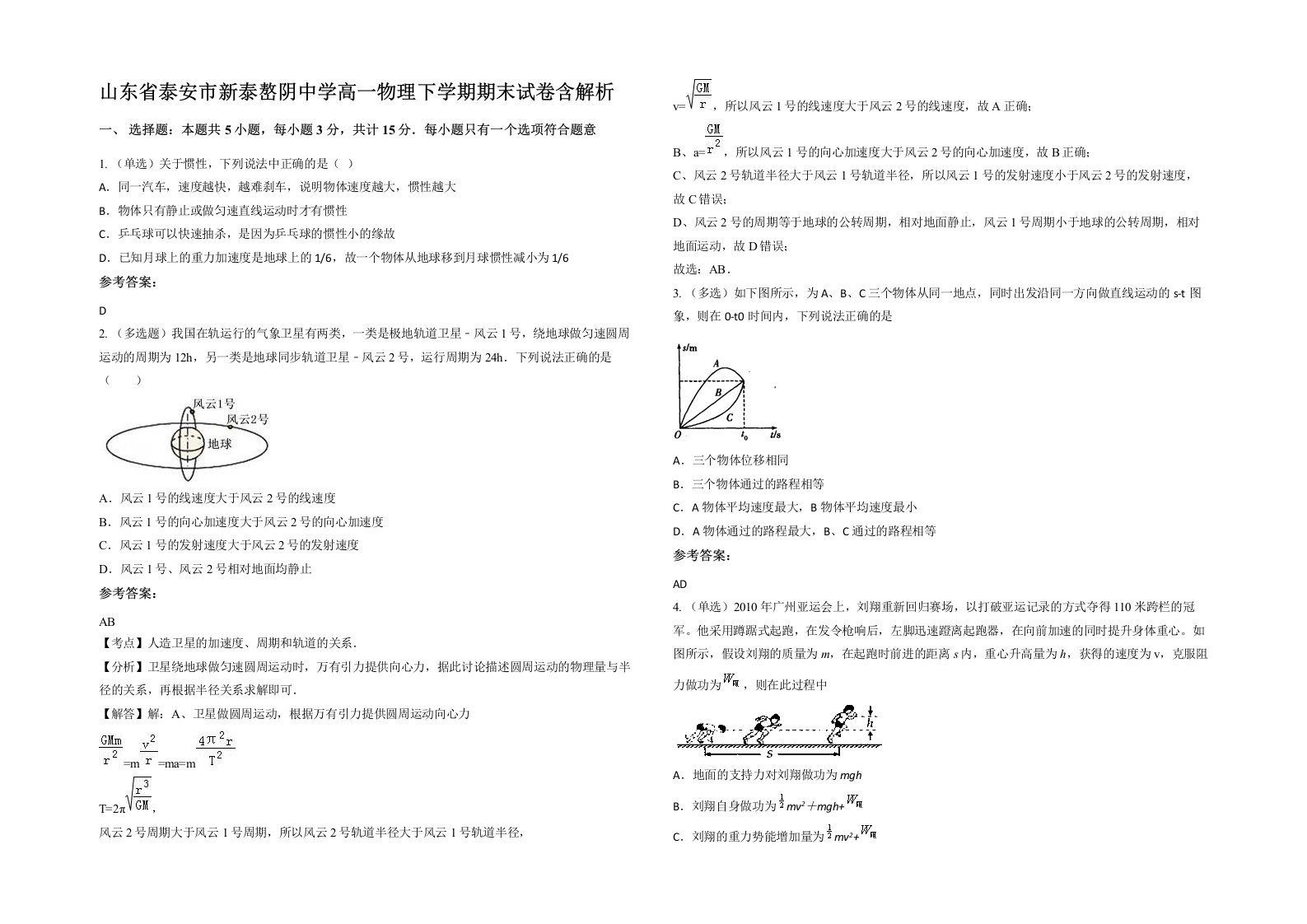 山东省泰安市新泰嶅阴中学高一物理下学期期末试卷含解析