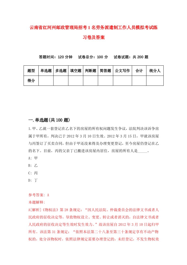 云南省红河州邮政管理局招考1名劳务派遣制工作人员模拟考试练习卷及答案第4版