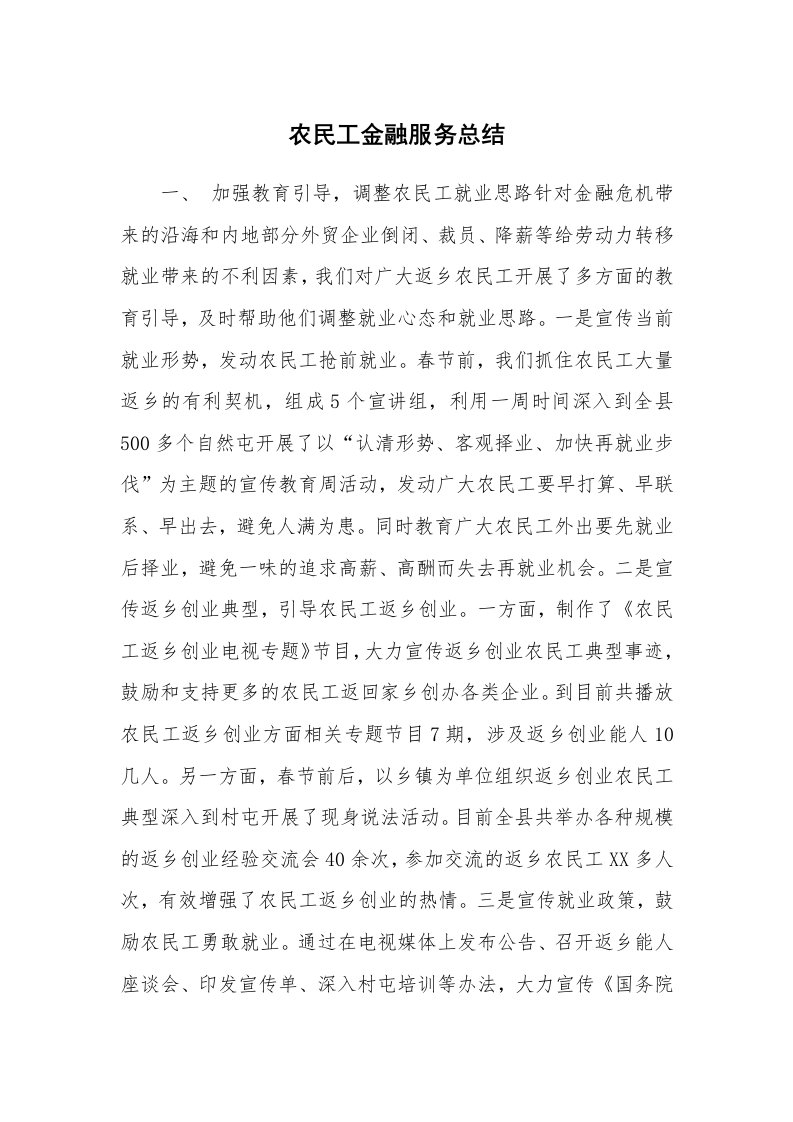 工作总结_99811_农民工金融服务总结