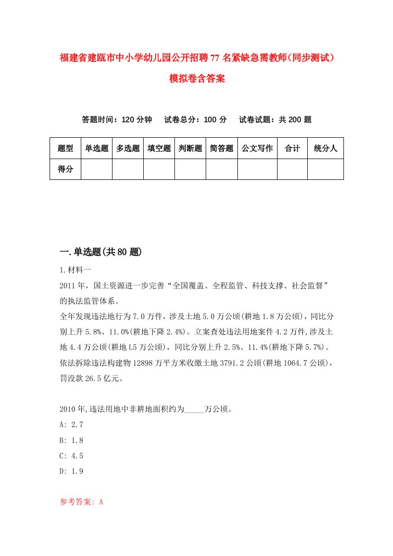 福建省建瓯市中小学幼儿园公开招聘77名紧缺急需教师同步测试模拟卷含答案4