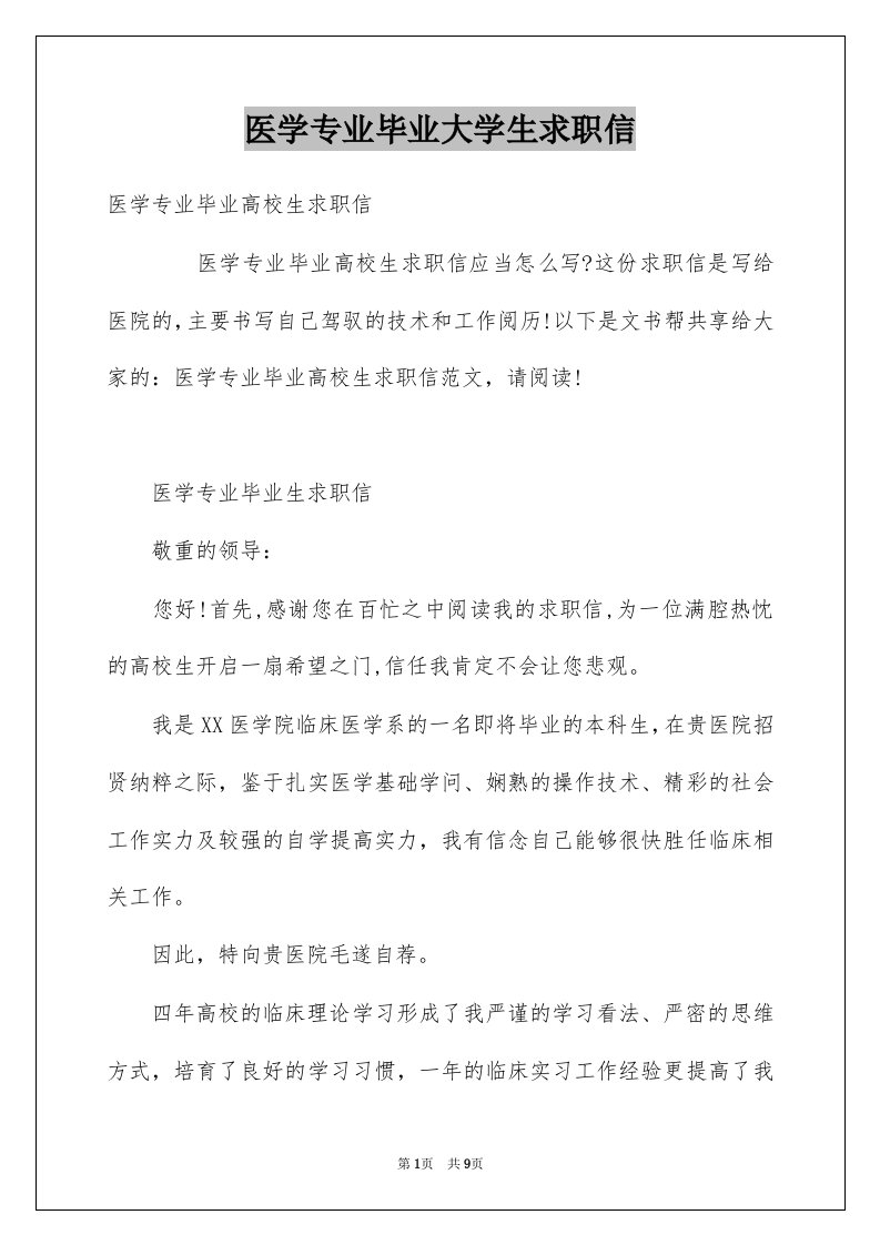 医学专业毕业大学生求职信