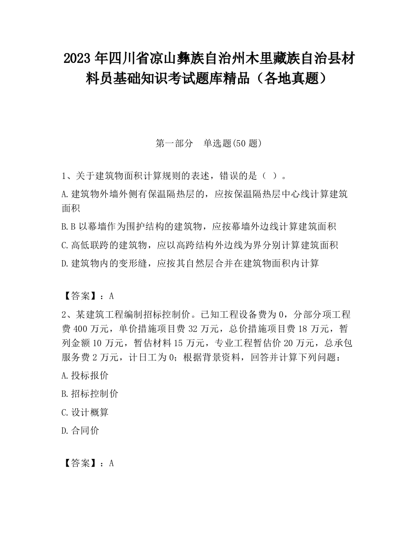 2023年四川省凉山彝族自治州木里藏族自治县材料员基础知识考试题库精品（各地真题）